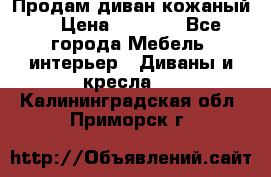 Продам диван кожаный  › Цена ­ 9 000 - Все города Мебель, интерьер » Диваны и кресла   . Калининградская обл.,Приморск г.